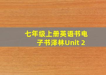 七年级上册英语书电子书泽林Unit 2